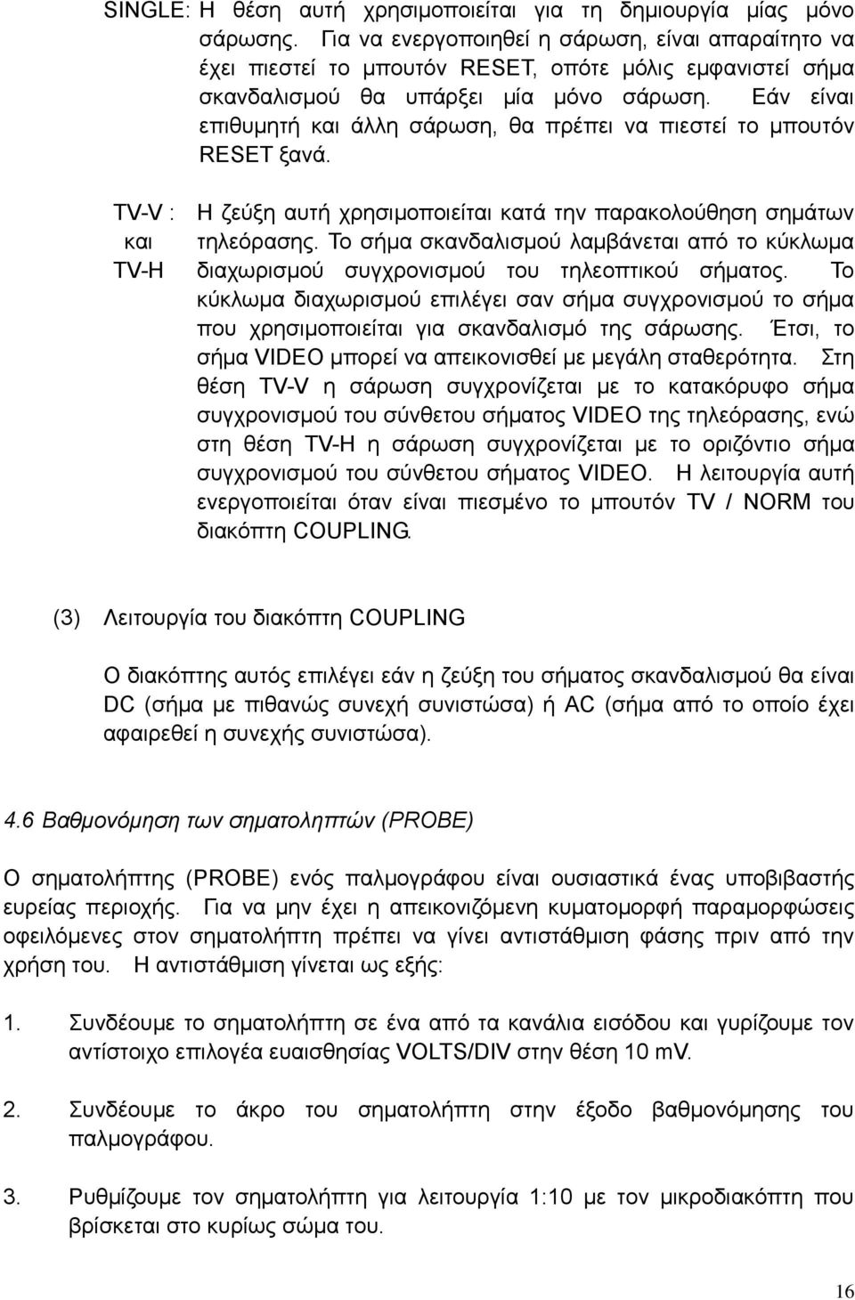 Εάν είναι επιθυμητή και άλλη σάρωση, θα πρέπει να πιεστεί το μπουτόν RESET ξανά. TV-V : και TV-H Η ζεύξη αυτή χρησιμοποιείται κατά την παρακολούθηση σημάτων τηλεόρασης.