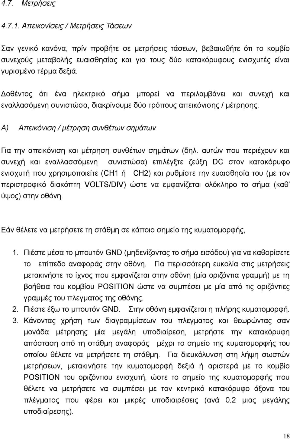 τέρμα δεξιά. Δοθέντος ότι ένα ηλεκτρικό σήμα μπορεί να περιλαμβάνει και συνεχή και εναλλασόμενη συνιστώσα, διακρίνουμε δύο τρόπους απεικόνισης / μέτρησης.