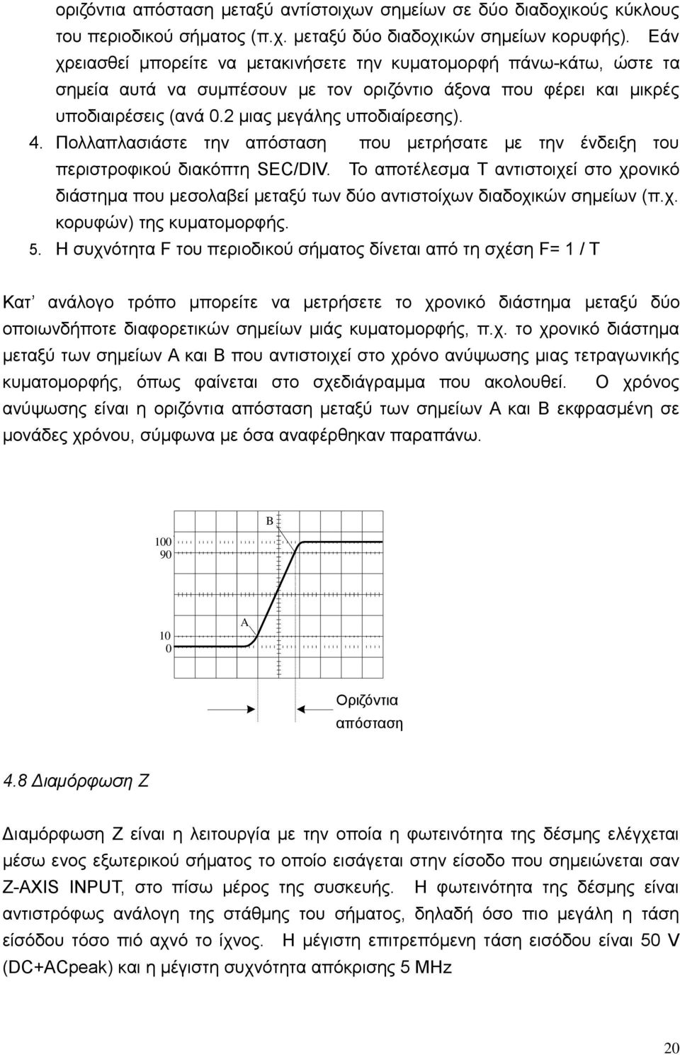 Πολλαπλασιάστε την απόσταση που μετρήσατε με την ένδειξη του περιστροφικού διακόπτη SEC/DIV.