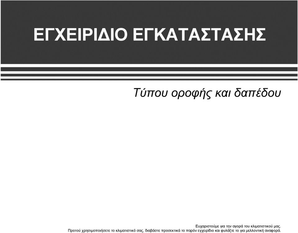 Προτού χρησιµοποιήσετε το κλιµατιστικό σας, διαβάστε