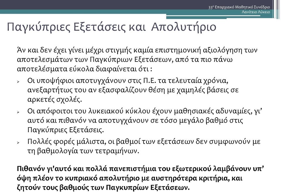 Οι απόφοιτοι του λυκειακού κύκλου έχουν μαθησιακές αδυναμίες, γι αυτό και πιθανόν να αποτυγχάνουν σε τόσο μεγάλο βαθμό στις Παγκύπριες Εξετάσεις.