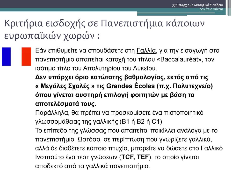 Παράλληλα, θα πρέπει να προσκομίσετε ένα πιστοποιητικό γλωσσομάθειας της γαλλικής (Β1 ή Β2 ή C1). Το επίπεδο της γλώσσας που απαιτείται ποικίλλει ανάλογα με το πανεπιστήμιο.