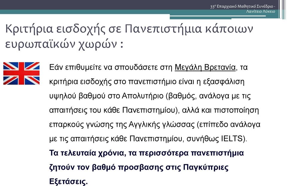 (επίπεδο ανάλογα με τις απαιτήσεις κάθε Πανεπιστημίου, συνήθως IELTS).