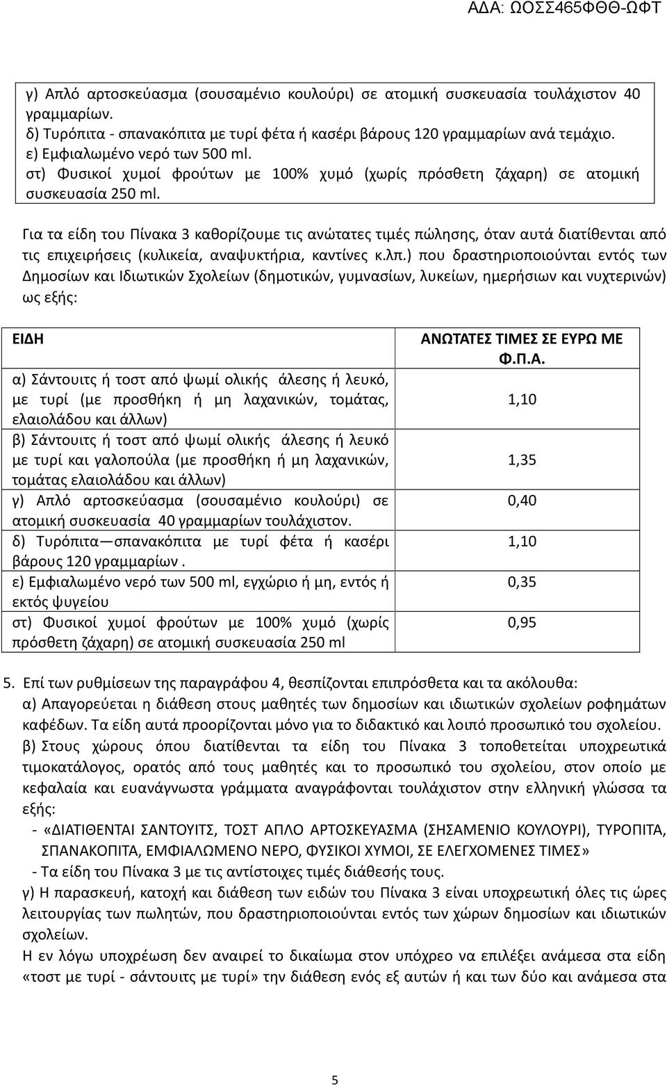 Για τα είδη του Πίνακα 3 καθορίζουμε τις ανώτατες τιμές πώλησης, όταν αυτά διατίθενται από τις επιχειρήσεις (κυλικεία, αναψυκτήρια, καντίνες κ.λπ.