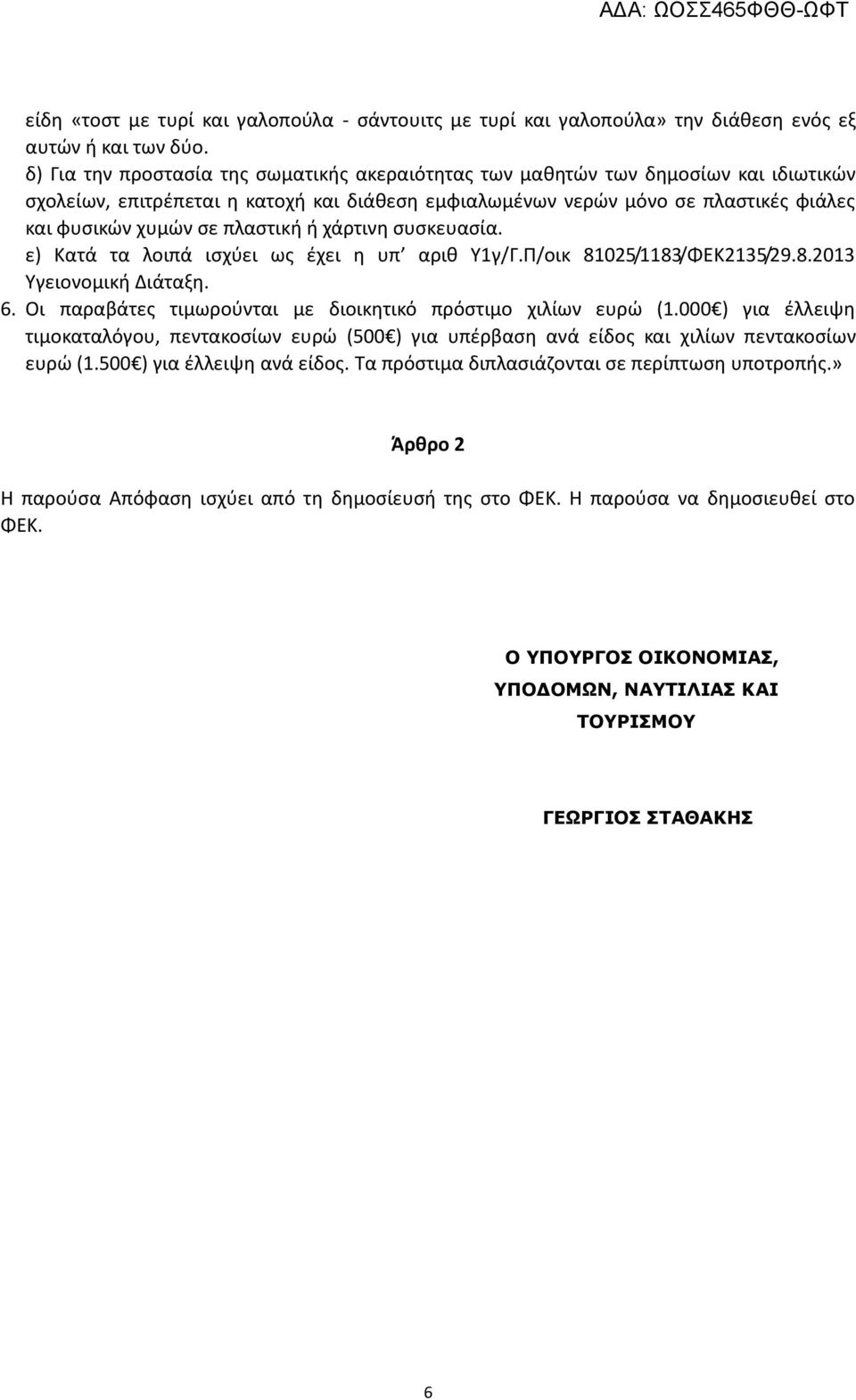 πλαστική ή χάρτινη συσκευασία. ε) Κατά τα λοιπά ισχύει ως έχει η υπ αριθ Υ1γ/Γ.Π/οικ 81025/1183/ΦΕΚ2135/29.8.2013 Υγειονομική Διάταξη. 6.