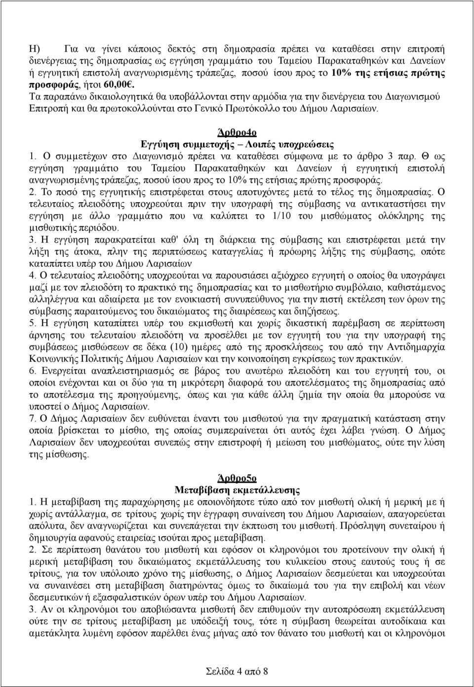 Τα παραπάνω δικαιολογητικά θα υποβάλλονται στην αρμόδια για την διενέργεια του Διαγωνισμού Επιτροπή και θα πρωτοκολλούνται στο Γενικό Πρωτόκολλο του Δήμου Λαρισαίων.