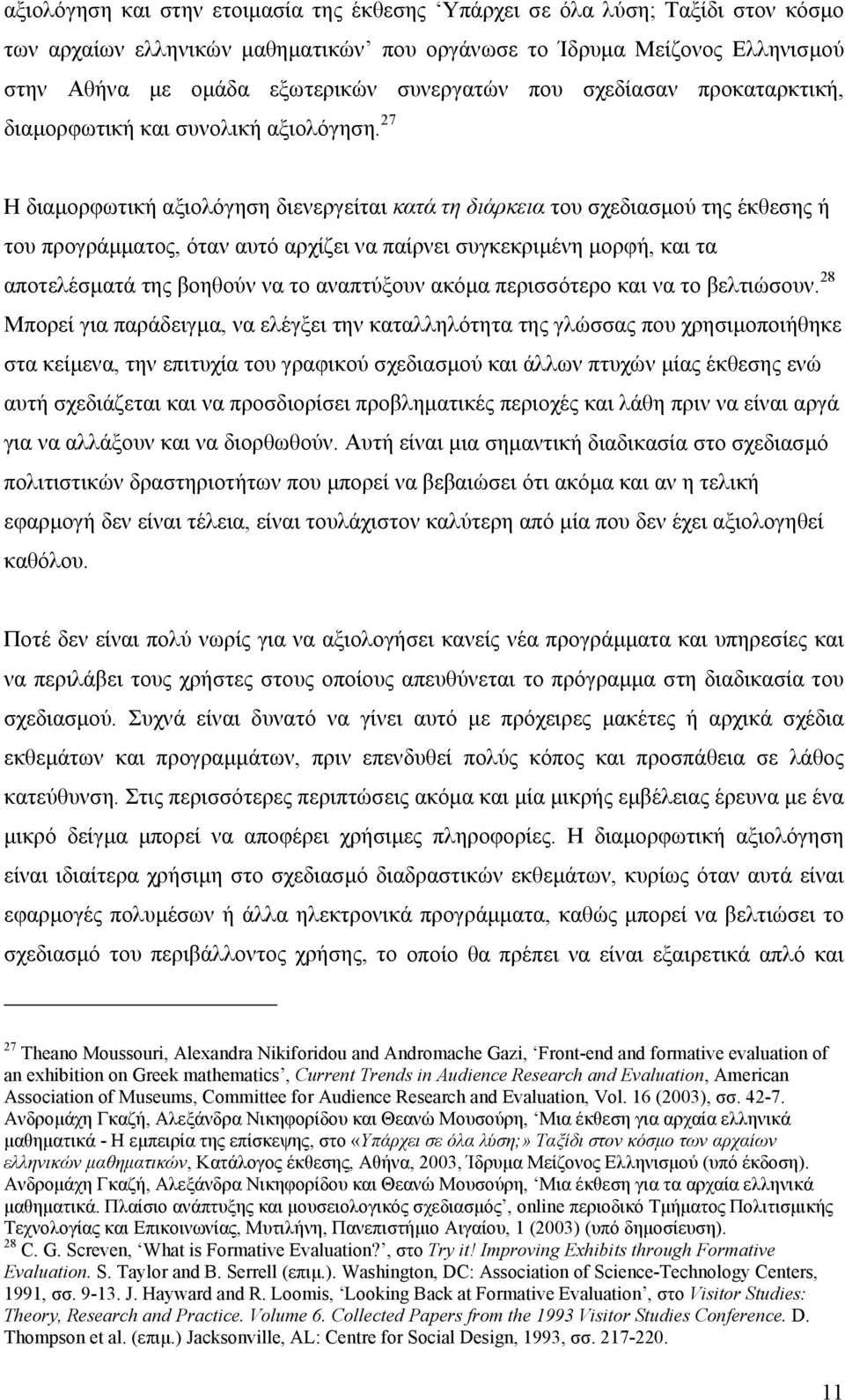 27 Η διαµορφωτική αξιολόγηση διενεργείται κατά τη διάρκεια του σχεδιασµού της έκθεσης ή του προγράµµατος, όταν αυτό αρχίζει να παίρνει συγκεκριµένη µορφή, και τα αποτελέσµατά της βοηθούν να το