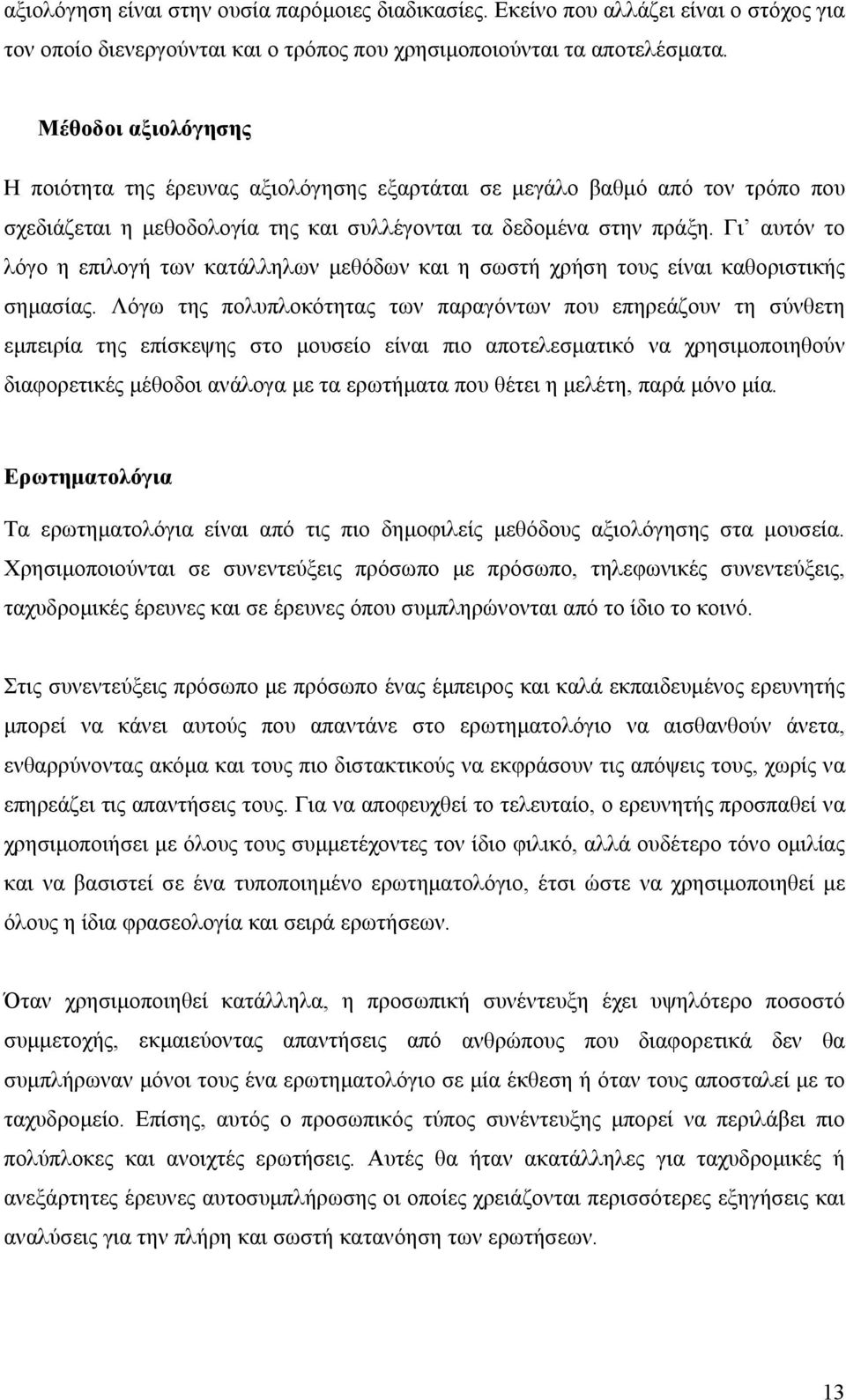 Γι αυτόν το λόγο η επιλογή των κατάλληλων µεθόδων και η σωστή χρήση τους είναι καθοριστικής σηµασίας.