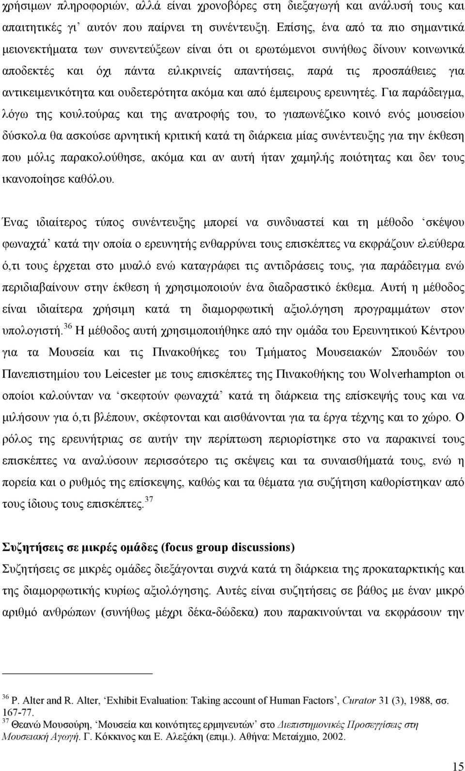 αντικειµενικότητα και ουδετερότητα ακόµα και από έµπειρους ερευνητές.