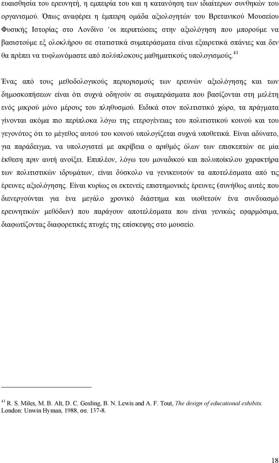 εξαιρετικά σπάνιες και δεν θα πρέπει να τυφλωνόµαστε από πολύπλοκους µαθηµατικούς υπολογισµούς.