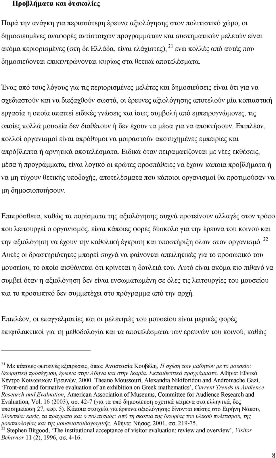 Ένας από τους λόγους για τις περιορισµένες µελέτες και δηµοσιεύσεις είναι ότι για να σχεδιαστούν και να διεξαχθούν σωστά, οι έρευνες αξιολόγησης αποτελούν µία κοπιαστική εργασία η οποία απαιτεί