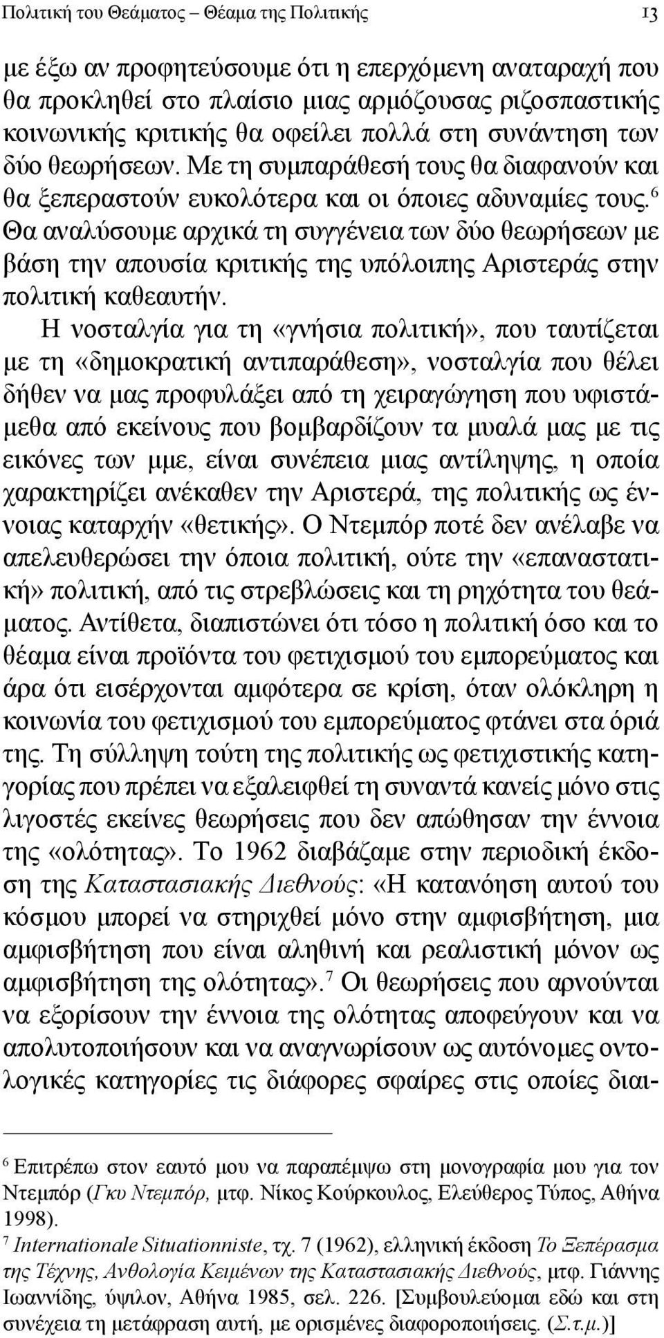 6 Θα αναλύσουμε αρχικά τη συγγένεια των δύο θεωρήσεων με βάση την απουσία κριτικής της υπόλοιπης Αριστεράς στην πολιτική καθεαυτήν.