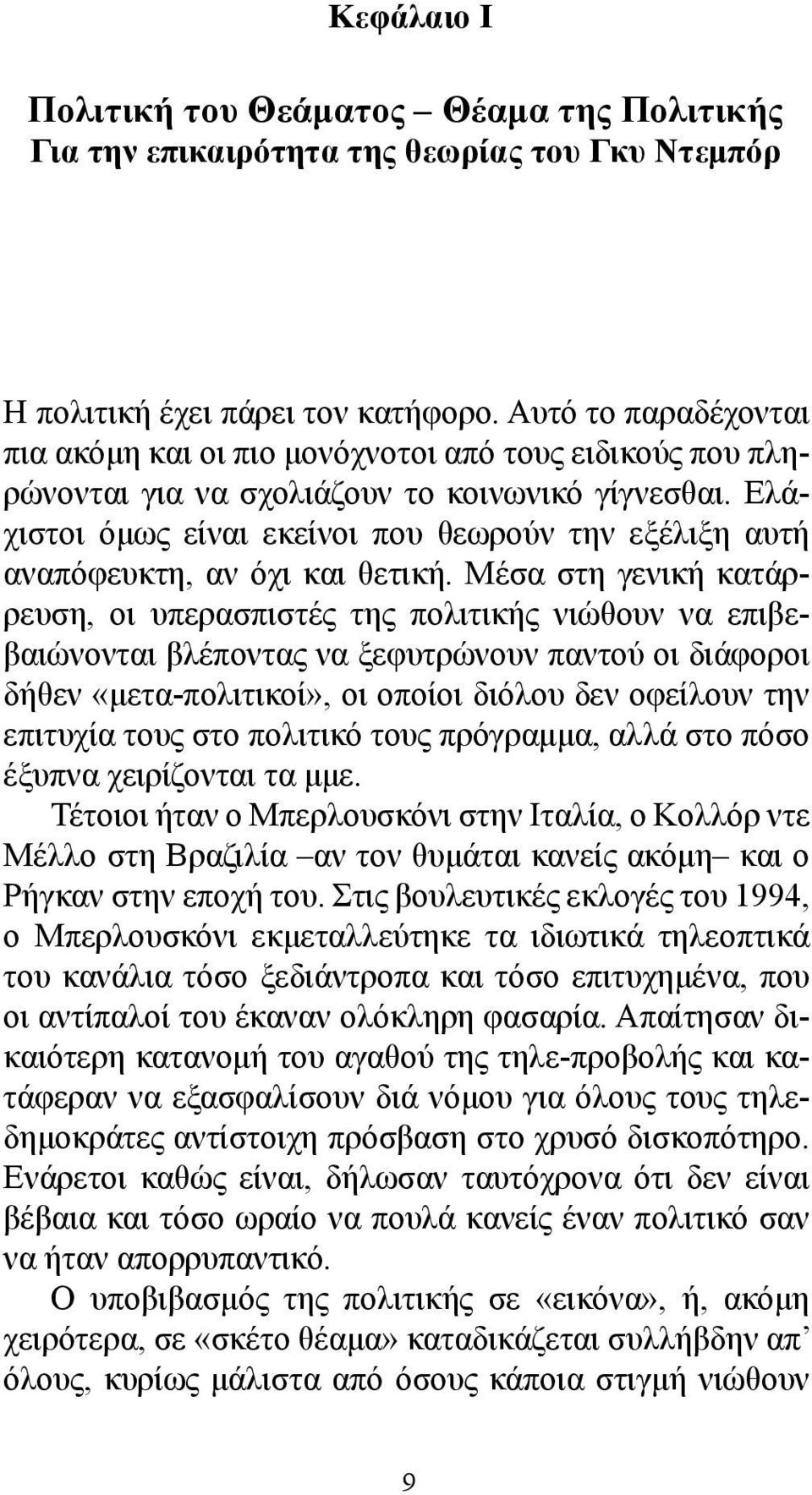 Ελάχιστοι όμως είναι εκείνοι που θεωρούν την εξέλιξη αυτή αναπόφευκτη, αν όχι και θετική.