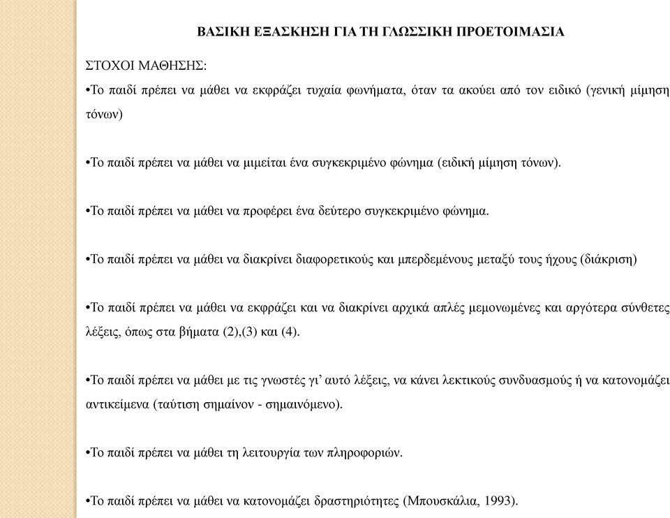 Το παιδί πρέπει να μάθει να διακρίνει διαφορετικούς και μπερδεμένους μεταξύ τους ήχους (διάκριση) Το παιδί πρέπει να μάθει να εκφράζει και να διακρίνει αρχικά απλές μεμονωμένες και αργότερα σύνθετες