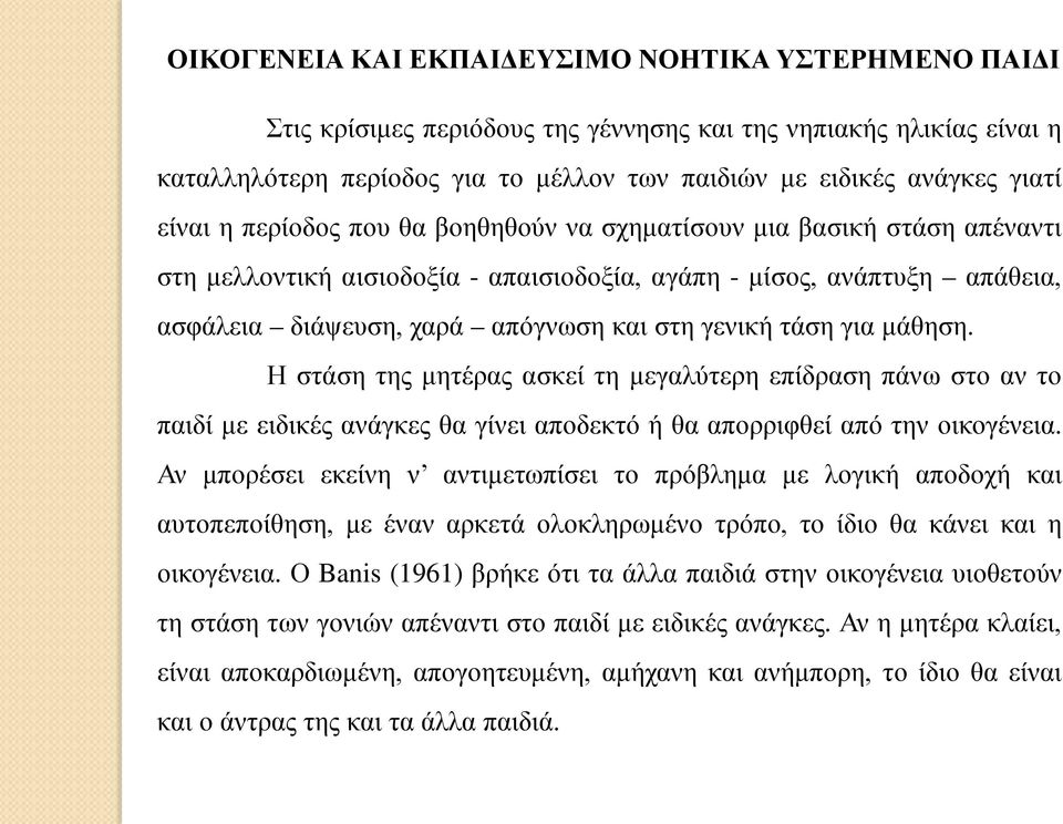 τάση για μάθηση. Η στάση της μητέρας ασκεί τη μεγαλύτερη επίδραση πάνω στο αν το παιδί με ειδικές ανάγκες θα γίνει αποδεκτό ή θα απορριφθεί από την οικογένεια.