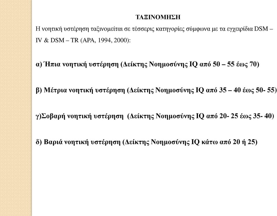 Μέτρια νοητική υστέρηση (Δείκτης Νοημοσύνης IQ από 35 40 έως 50-55) γ)σοβαρή νοητική υστέρηση