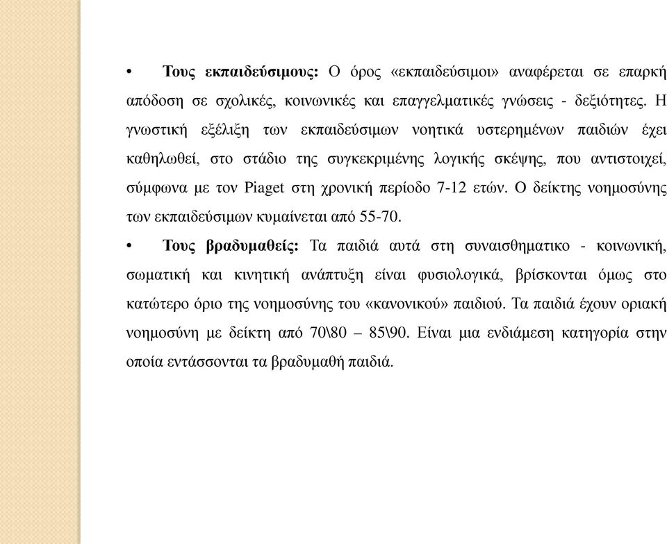 περίοδο 7-12 ετών. O δείκτης νοημοσύνης των εκπαιδεύσιμων κυμαίνεται από 55-70.