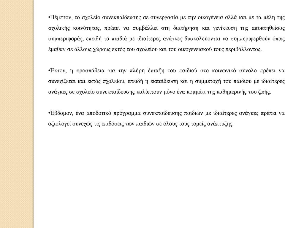 Έκτον, η προσπάθεια για την πλήρη ένταξη του παιδιού στο κοινωνικό σύνολο πρέπει να συνεχίζεται και εκτός σχολείου, επειδή η εκπαίδευση και η συμμετοχή του παιδιού με ιδιαίτερες ανάγκες σε