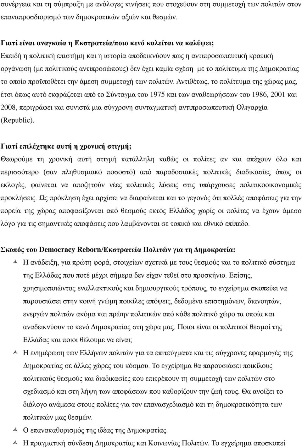 καμία σχέση με το πολίτευμα της Δημοκρατίας το οποίο προϋποθέτει την άμεση συμμετοχή των πολιτών.