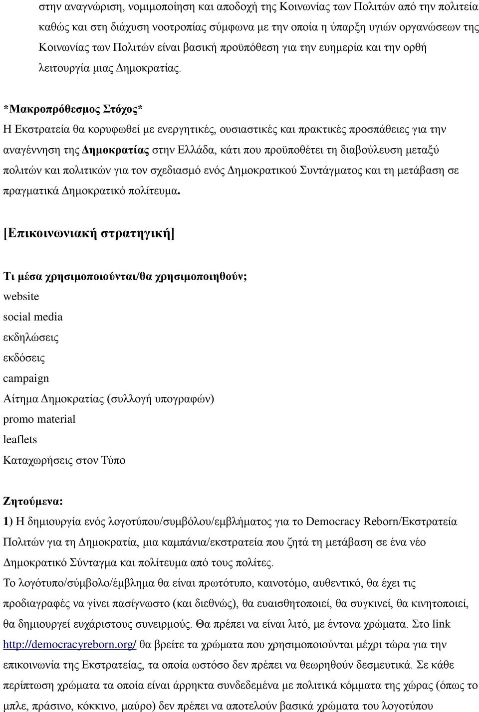 *Μακροπρόθεσμος Στόχος* Η Εκστρατεία θα κορυφωθεί με ενεργητικές, ουσιαστικές και πρακτικές προσπάθειες για την αναγέννηση της Δημοκρατίας στην Ελλάδα, κάτι που προϋποθέτει τη διαβούλευση μεταξύ