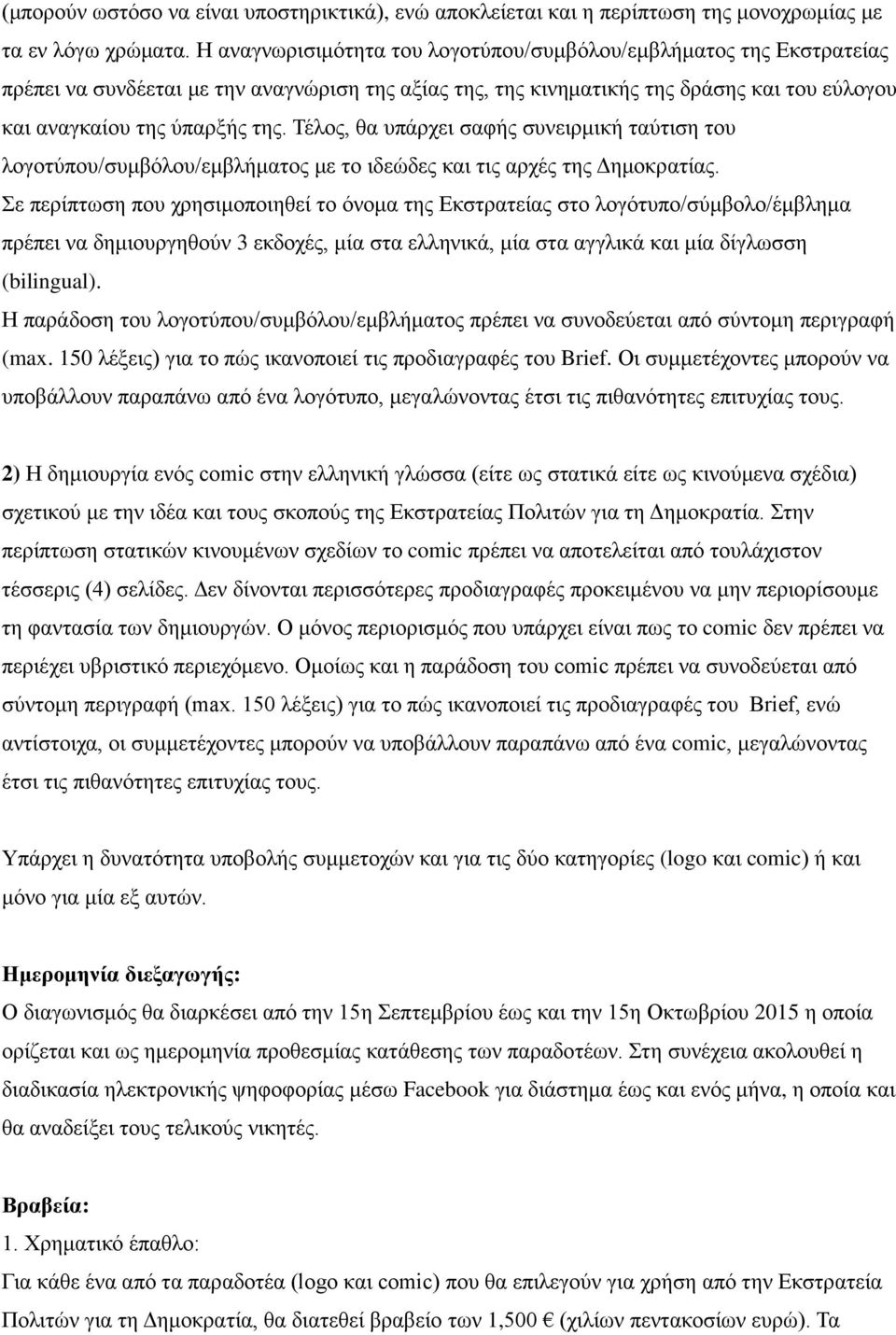 Τέλος, θα υπάρχει σαφής συνειρμική ταύτιση του λογοτύπου/συμβόλου/εμβλήματος με το ιδεώδες και τις αρχές της Δημοκρατίας.