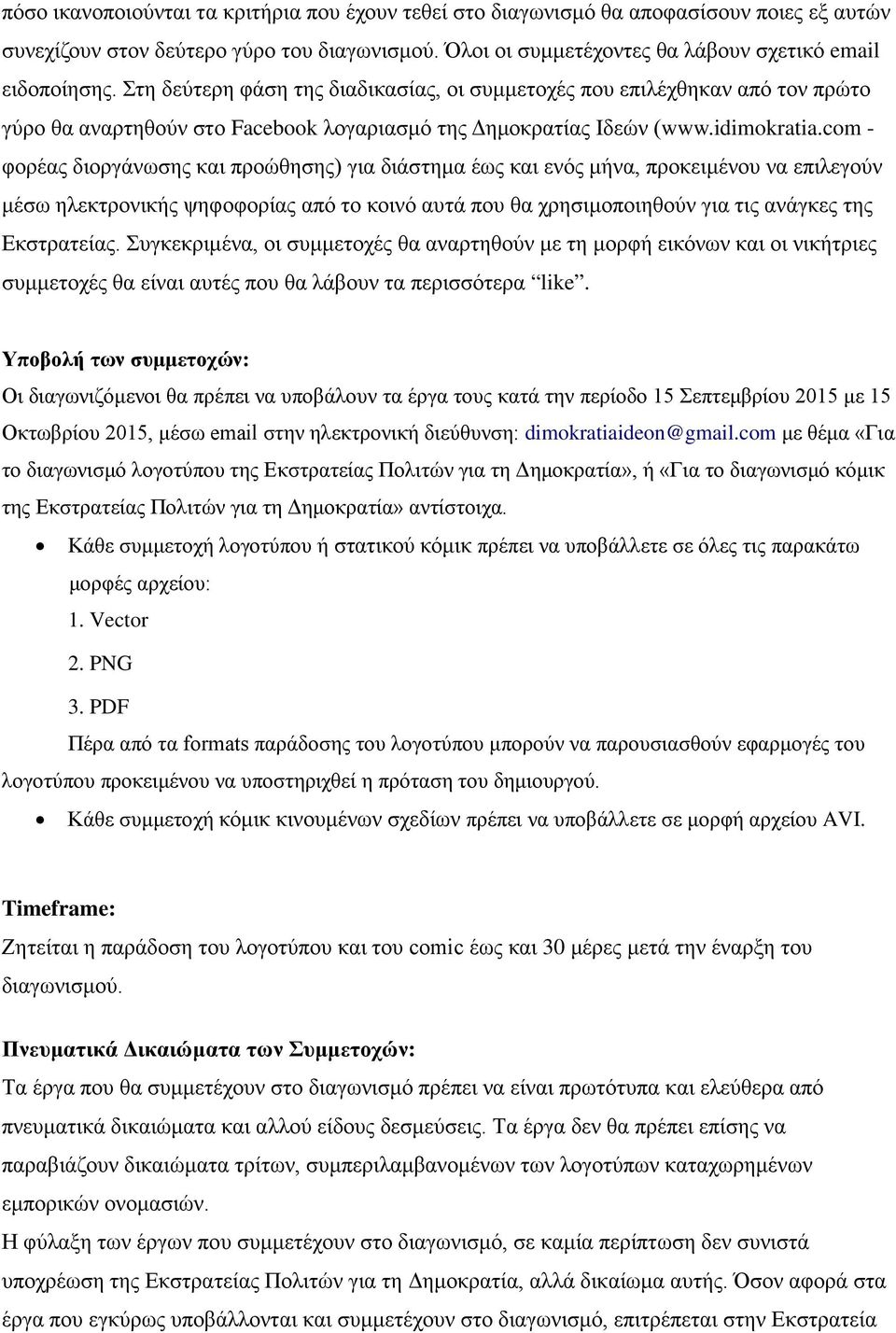 com - φορέας διοργάνωσης και προώθησης) για διάστημα έως και ενός μήνα, προκειμένου να επιλεγούν μέσω ηλεκτρονικής ψηφοφορίας από το κοινό αυτά που θα χρησιμοποιηθούν για τις ανάγκες της Εκστρατείας.