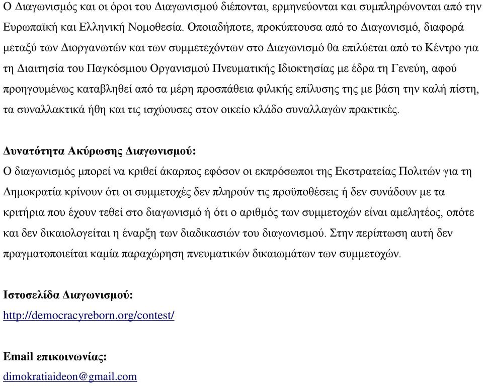 Ιδιοκτησίας με έδρα τη Γενεύη, αφού προηγουμένως καταβληθεί από τα μέρη προσπάθεια φιλικής επίλυσης της με βάση την καλή πίστη, τα συναλλακτικά ήθη και τις ισχύουσες στον οικείο κλάδο συναλλαγών