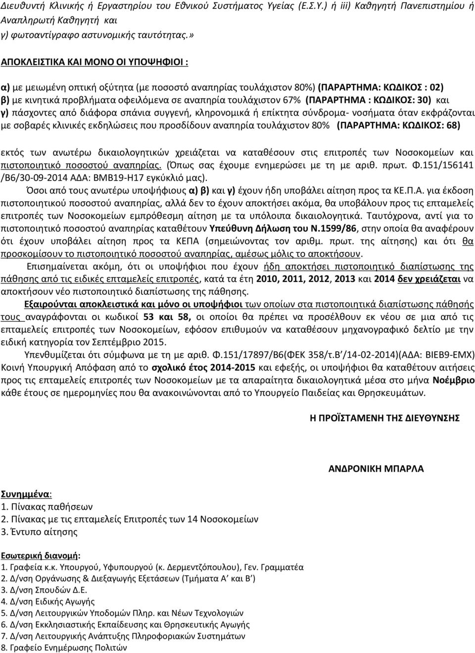 (ΠΑΡΑΡΤΗΜΑ : ΚΩΔΙΚΟΣ: 30) και γ) πάσχοντες από διάφορα σπάνια συγγενή, κληρονομικά ή επίκτητα σύνδρομα- νοσήματα όταν εκφράζονται με σοβαρές κλινικές εκδηλώσεις που προσδίδουν αναπηρία τουλάχιστον