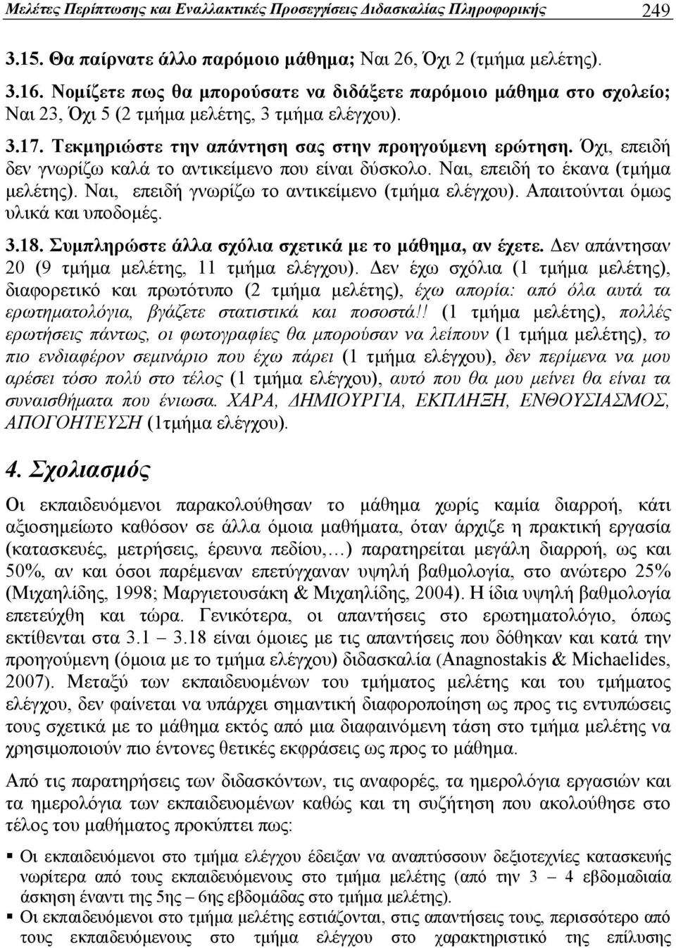 Όχι, επειδή δεν γνωρίζω καλά το αντικείμενο που είναι δύσκολο. Ναι, επειδή το έκανα (τμήμα μελέτης). Ναι, επειδή γνωρίζω το αντικείμενο (τμήμα ελέγχου). Απαιτούνται όμως υλικά και υποδομές. 3.18.