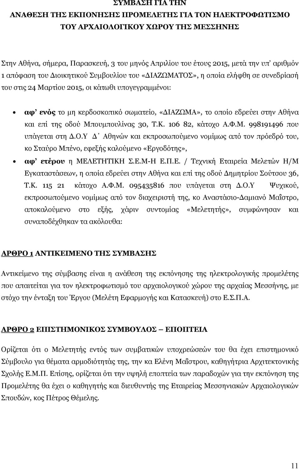 στην Αθήνα και επί της οδού Μπουμπουλίνας 30, Τ.Κ. 106 82, κάτοχο Α.Φ.Μ. 998191496 που υπάγεται στη Δ.Ο.