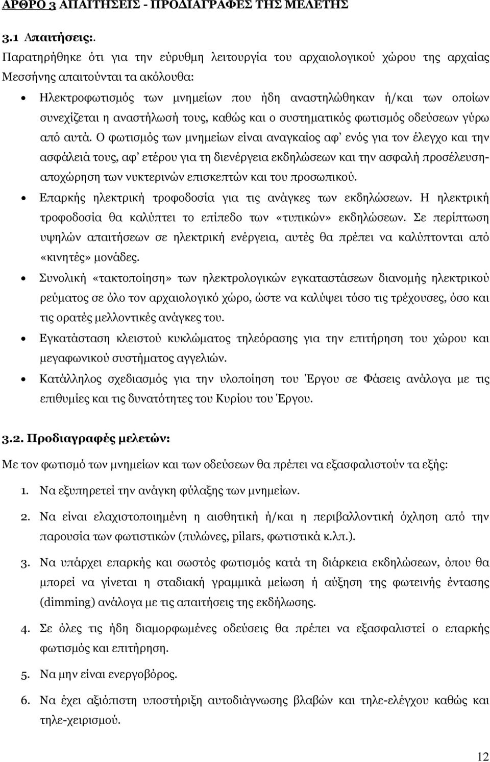 αναστήλωσή τους, καθώς και ο συστηματικός φωτισμός οδεύσεων γύρω από αυτά.