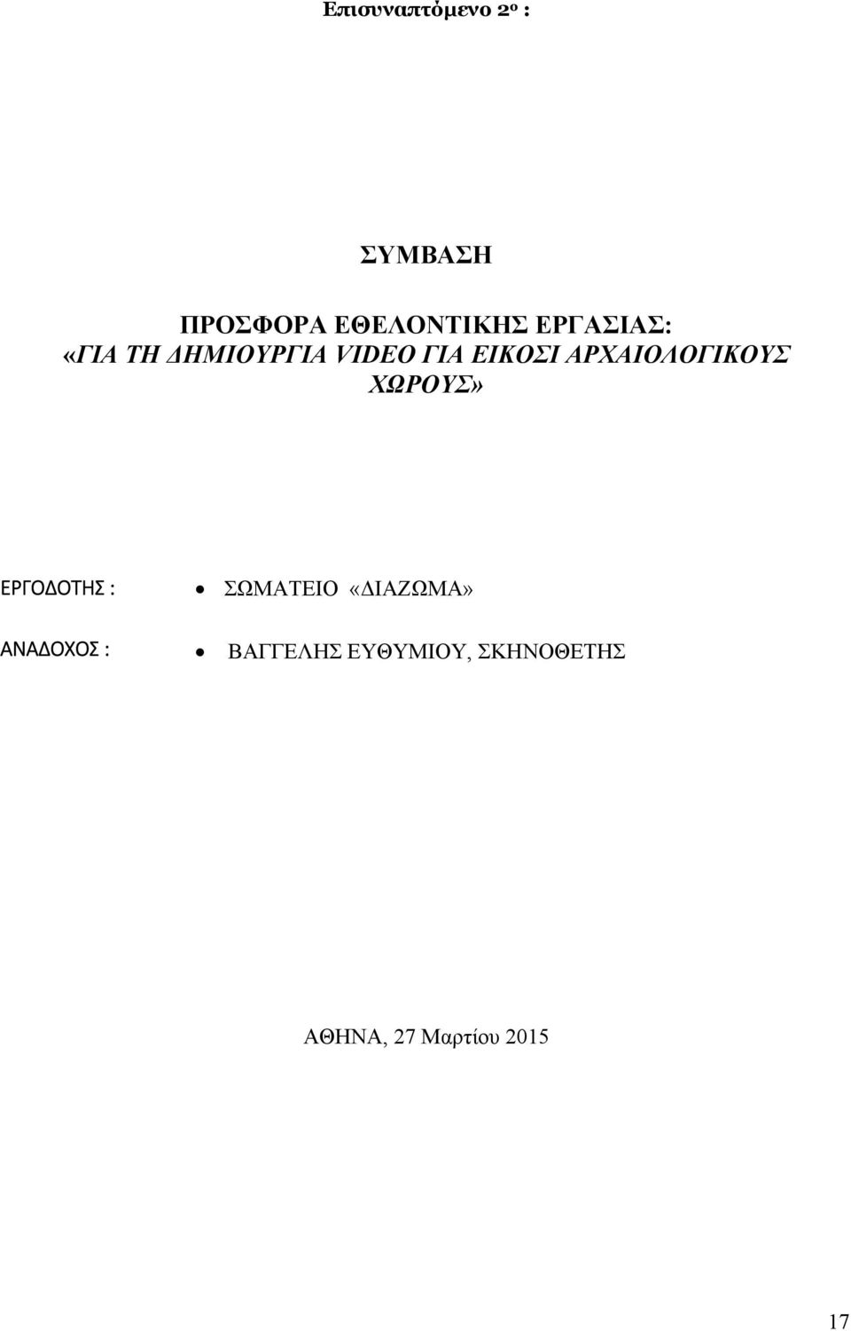 ΑΡΧΑΙΟΛΟΓΙΚΟΥΣ ΧΩΡΟΥΣ» ΕΡΓΟΔΟΤΗΣ : ΣΩΜΑΤΕΙΟ «ΔΙΑΖΩΜΑ»