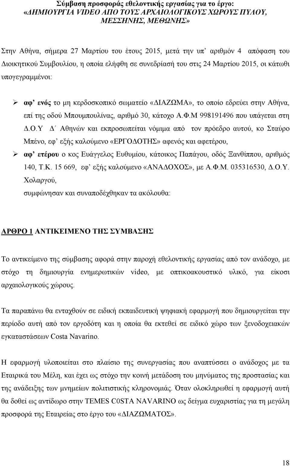 της οδού Μπουμπουλίνας, αριθμό 30, κάτοχο Α.Φ.Μ 998191496 που υπάγεται στη Δ.Ο.