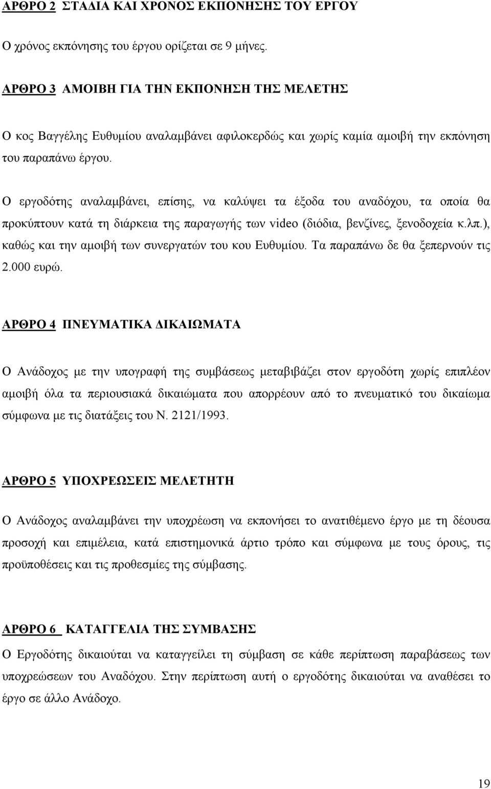 Ο εργοδότης αναλαμβάνει, επίσης, να καλύψει τα έξοδα του αναδόχου, τα οποία θα προκύπτουν κατά τη διάρκεια της παραγωγής των video (διόδια, βενζίνες, ξενοδοχεία κ.λπ.