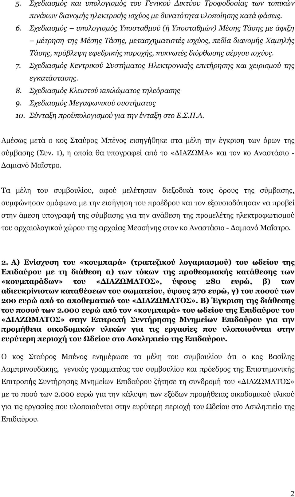 αέργου ισχύος. 7. Σχεδιασμός Κεντρικού Συστήματος Ηλεκτρονικής επιτήρησης και χειρισμού της εγκατάστασης. 8. Σχεδιασμός Κλειστού κυκλώματος τηλεόρασης 9. Σχεδιασμός Μεγαφωνικού συστήματος 10.