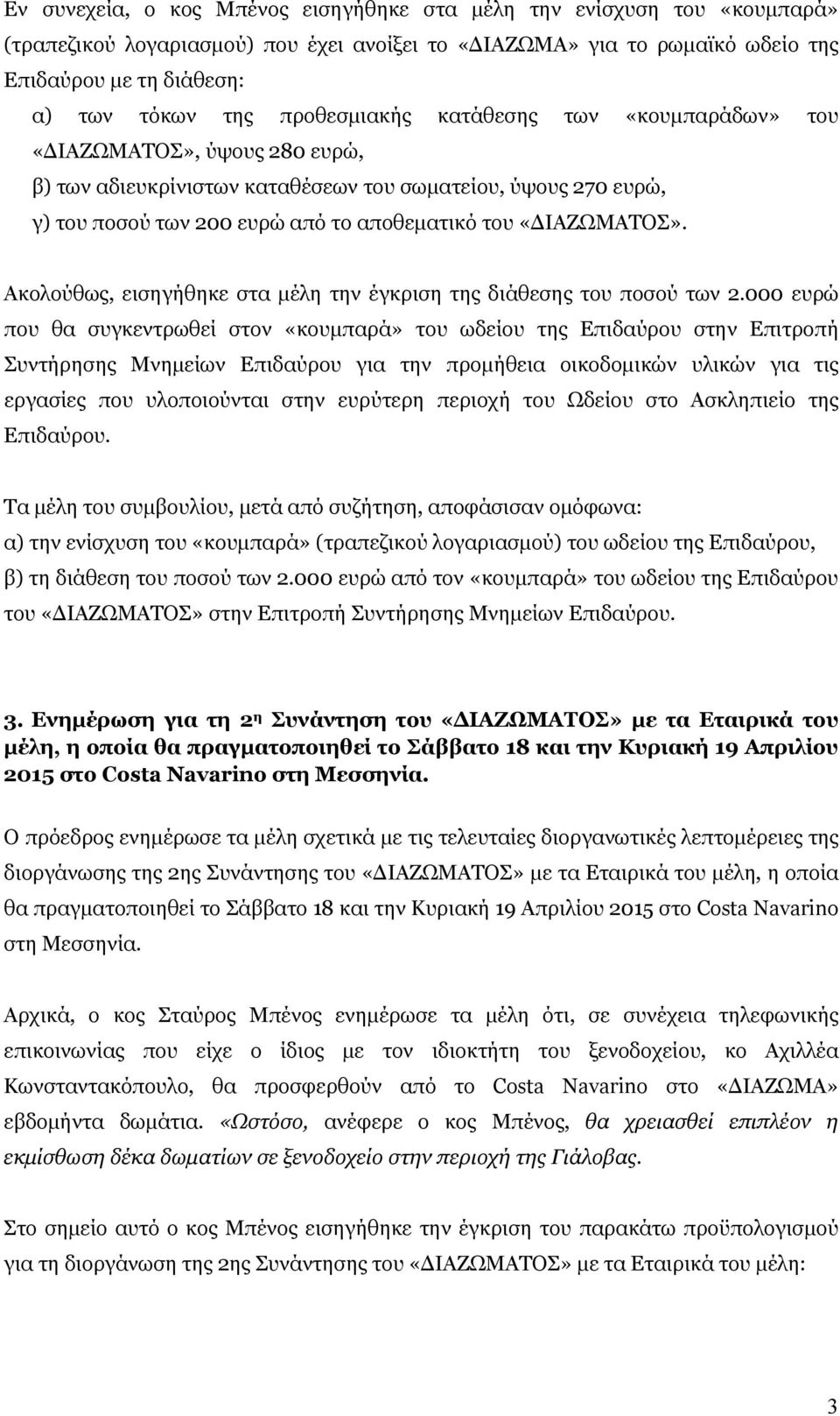 «ΔΙΑΖΩΜΑΤΟΣ». Ακολούθως, εισηγήθηκε στα μέλη την έγκριση της διάθεσης του ποσού των 2.