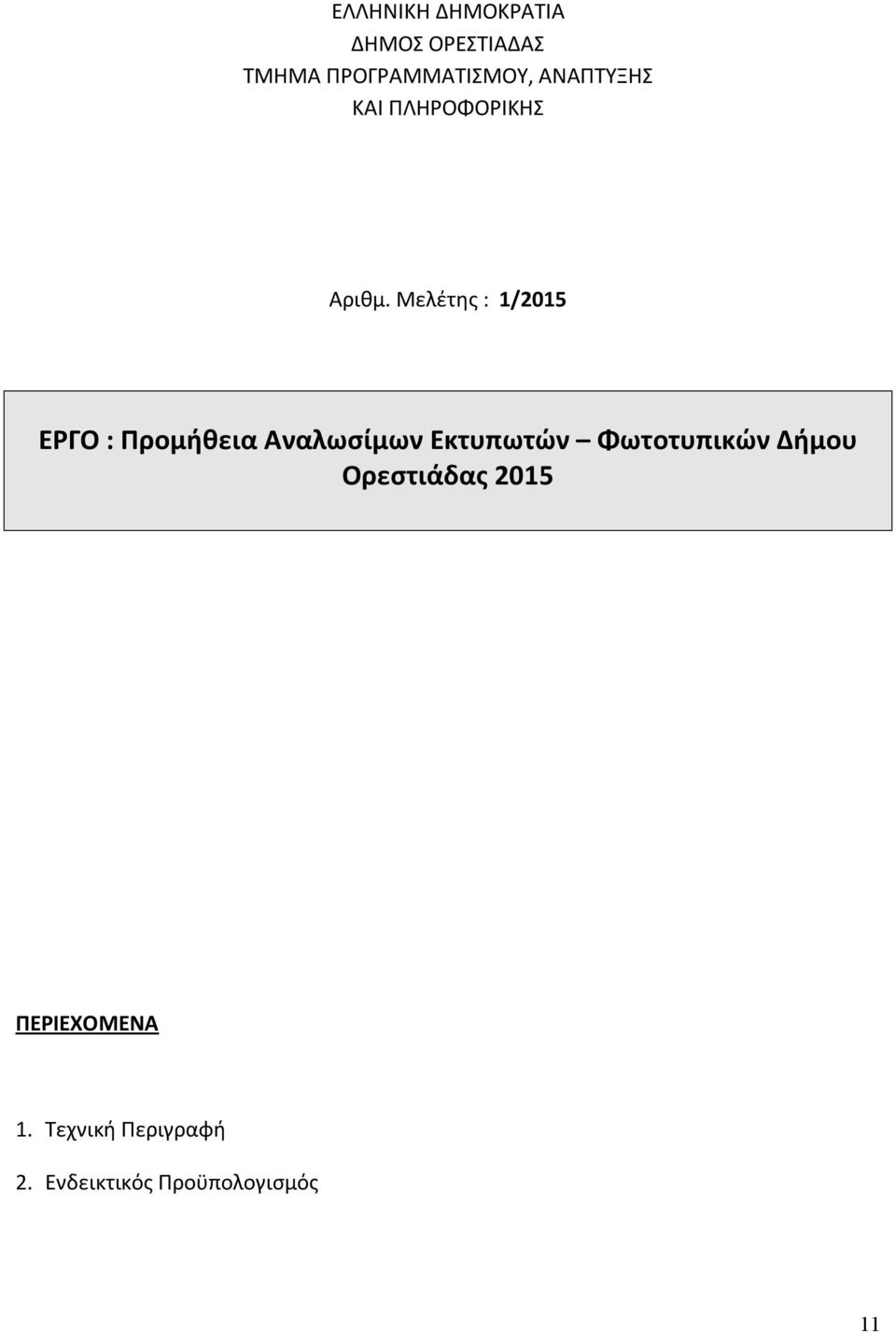 Μελέτης : 1/2015 ΕΡΓΟ : Προμήθεια Αναλωσίμων Εκτυπωτών