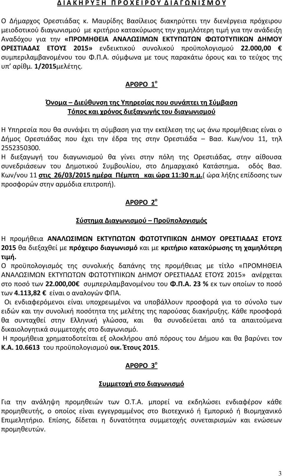 ΦΩΤΟΤΥΠΙΚΩΝ ΔΗΜΟΥ ΟΡΕΣΤΙΑΔΑΣ ΕΤΟΥΣ 2015» ενδεικτικού συνολικού προϋπολογισμού 22.000,00 συμπεριλαμβανομένου του Φ.Π.Α. σύμφωνα με τους παρακάτω όρους και το τεύχος της υπ αρίθμ. 1/2015μελέτης.