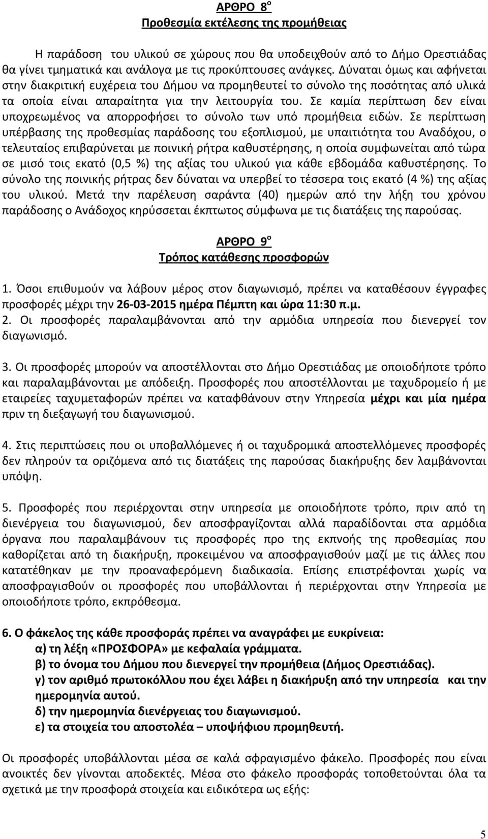 Σε καμία περίπτωση δεν είναι υποχρεωμένος να απορροφήσει το σύνολο των υπό προμήθεια ειδών.