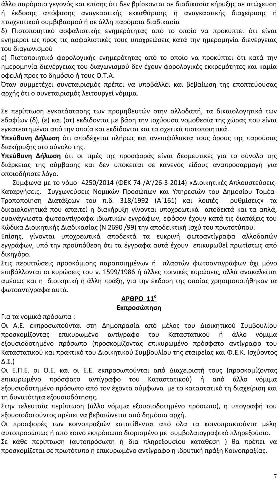 ε) Πιστοποιητικό φορολογικής ενημερότητας από το οποίο να προκύπτει ότι κατά την ημερομηνία διενέργειας του διαγωνισμού δεν έχουν φορολογικές εκκρεμότητες και καμία οφειλή προς το δημόσιο ή τους Ο.Τ.