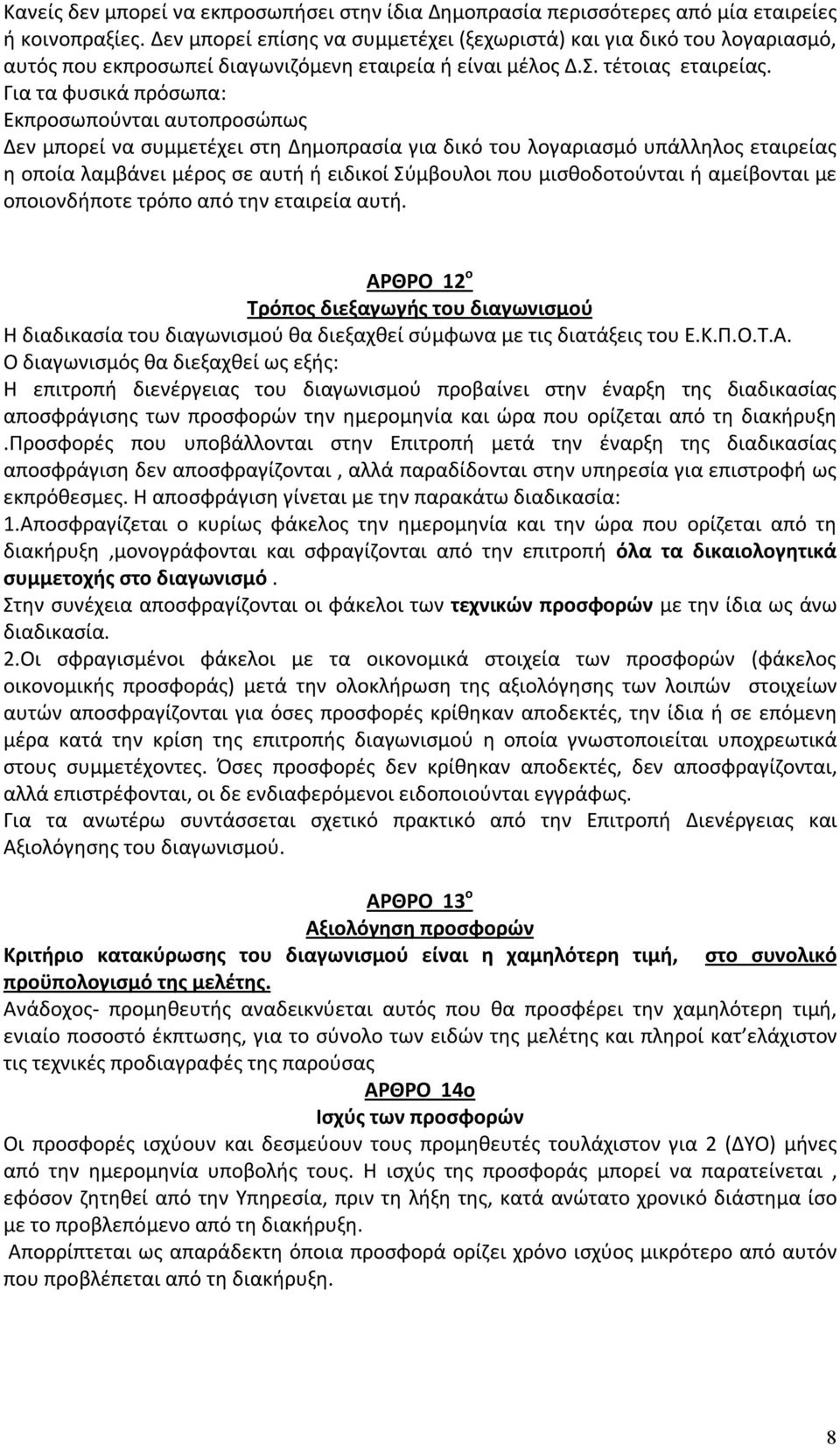 Για τα φυσικά πρόσωπα: Εκπροσωπούνται αυτοπροσώπως Δεν μπορεί να συμμετέχει στη Δημοπρασία για δικό του λογαριασμό υπάλληλος εταιρείας η οποία λαμβάνει μέρος σε αυτή ή ειδικοί Σύμβουλοι που