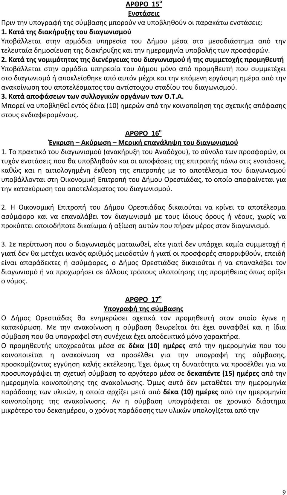 Κατά της νομιμότητας της διενέργειας του διαγωνισμού ή της συμμετοχής προμηθευτή Υποβάλλεται στην αρμόδια υπηρεσία του Δήμου μόνο από προμηθευτή που συμμετέχει στο διαγωνισμό ή αποκλείσθηκε από αυτόν