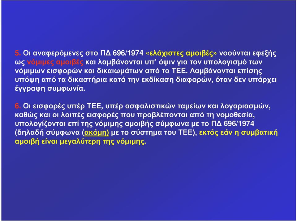 Λαµβάνονται επίσης υπόψη από τα δικαστήρια κατά την εκδίκαση διαφορών, όταν δεν υπάρχει έγγραφη συµφωνία. 6.