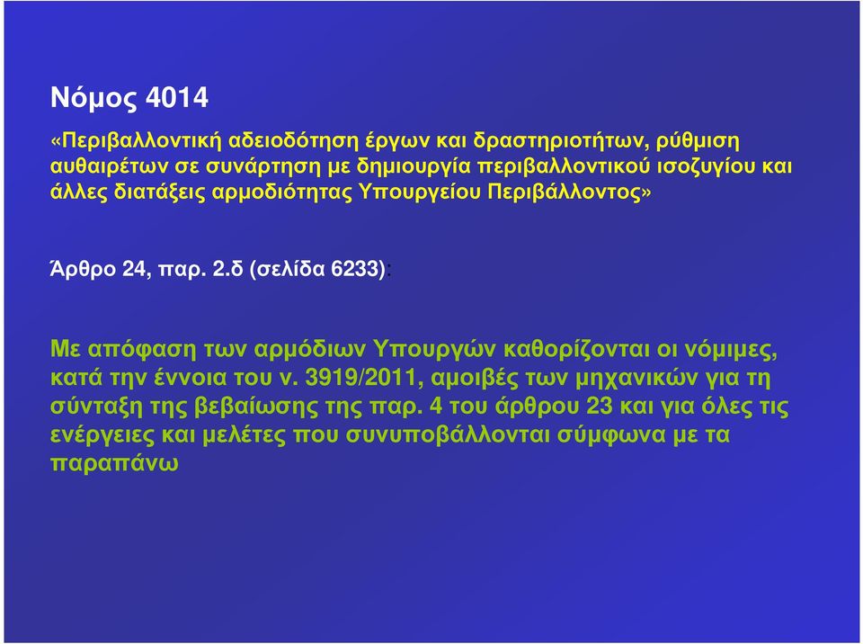 , παρ. 2.δ (σελίδα 6233): ΜεαπόφασητωναρµόδιωνΥπουργώνκαθορίζονταιοινόµιµες, κατά την έννοια του ν.