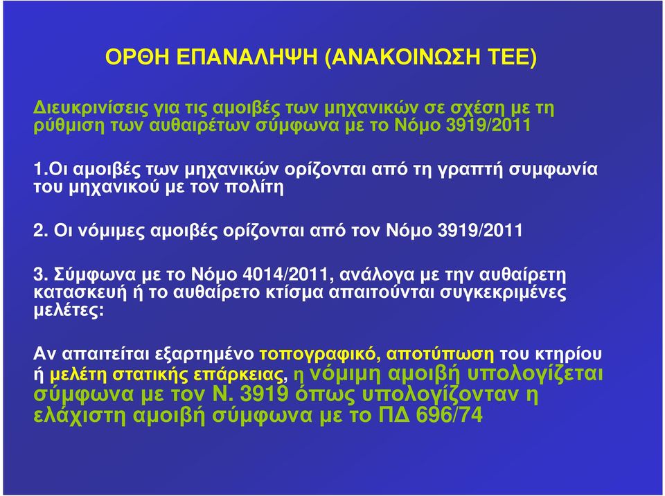 Σύµφωνα µε το Νόµο 4014/2011, ανάλογα µε την αυθαίρετη κατασκευή ή το αυθαίρετο κτίσµα απαιτούνται συγκεκριµένες µελέτες: Αν απαιτείται εξαρτηµένο