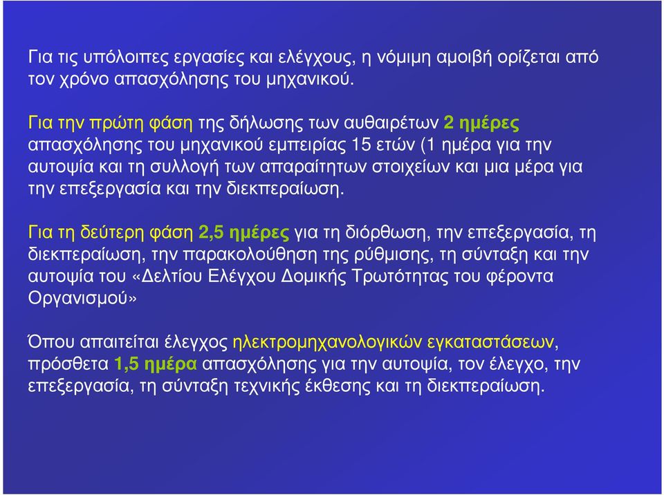 την επεξεργασία και την διεκπεραίωση.