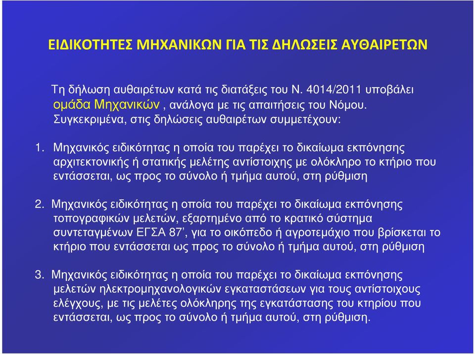 Μηχανικός ειδικότητας η οποία του παρέχει το δικαίωµα εκπόνησης αρχιτεκτονικής ή στατικής µελέτης αντίστοιχης µε ολόκληρο το κτήριο που εντάσσεται, ως προς το σύνολο ή τµήµα αυτού, στη ρύθµιση 2.