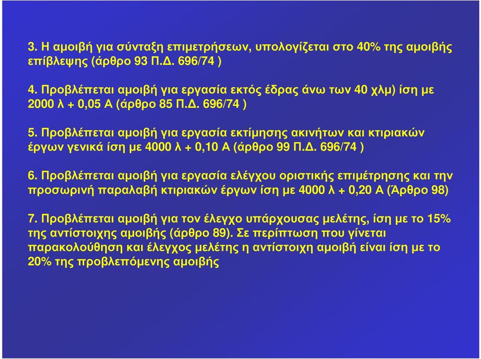 Προβλέπεται αµοιβή για εργασία εκτίµησης ακινήτων και κτιριακών έργωνγενικάίσηµε 4000 λ + 0,10 Α (άρθρο 99 Π.. 696/74 ) 6.