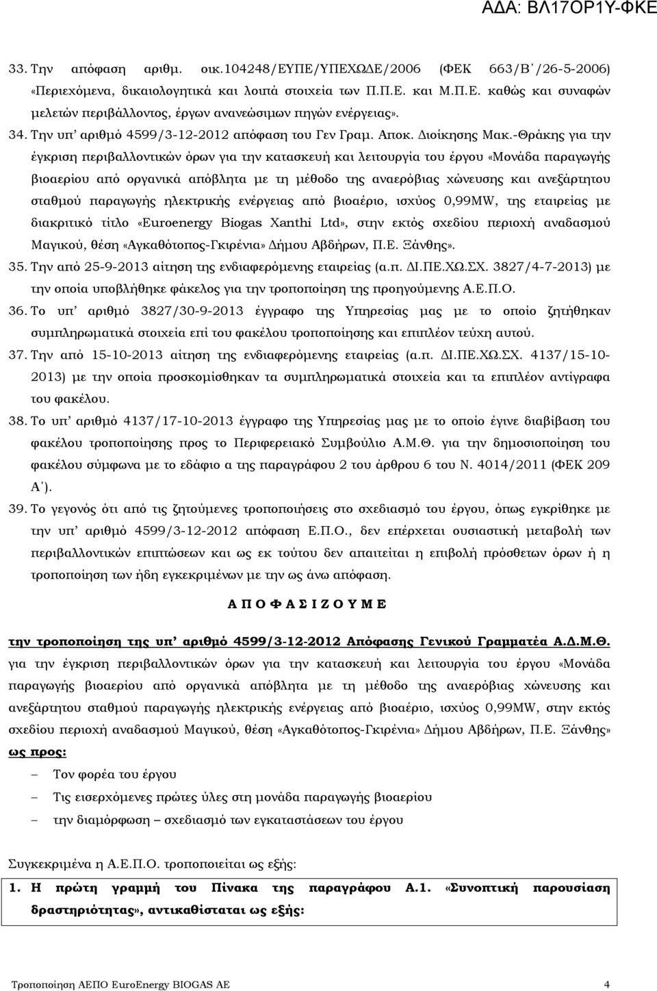 -Θράκης για την έγκριση περιβαλλοντικών όρων για την κατασκευή και λειτουργία του έργου «Μονάδα παραγωγής βιοαερίου από οργανικά απόβλητα με τη μέθοδο της αναερόβιας χώνευσης και ανεξάρτητου σταθμού