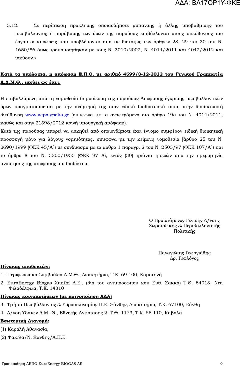 με αριθμό 4599/3-12-2012 του Γενικού Γραμματέα Α.Δ.Μ.Θ., ισχύει ως έχει.